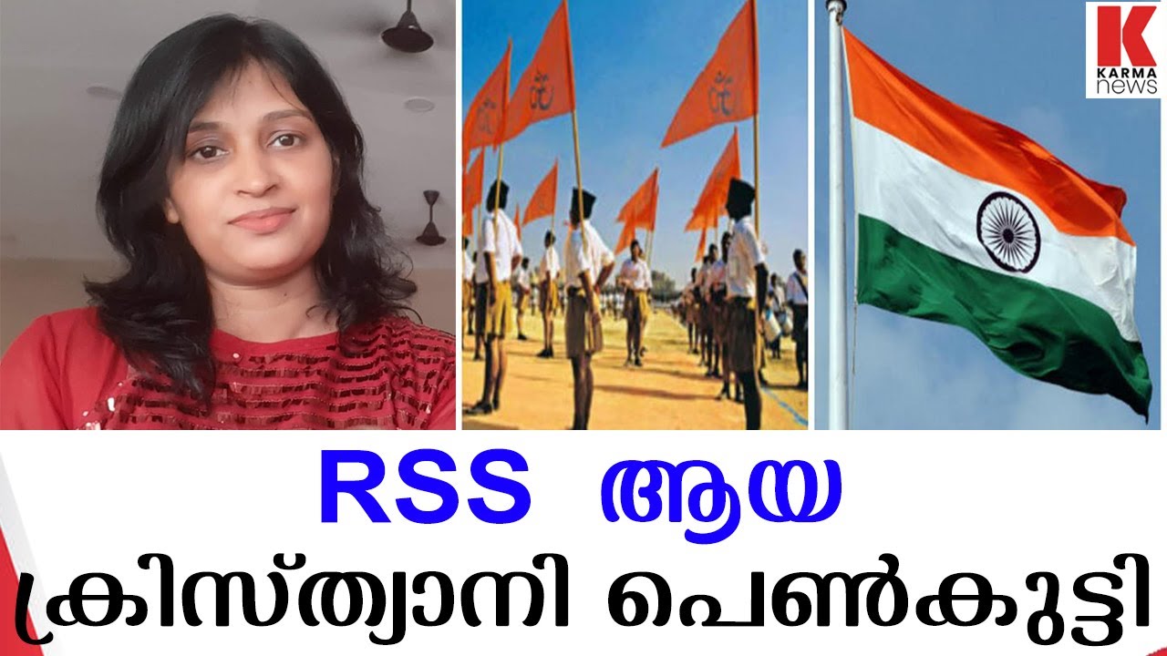 ക്രിസ്ത്യാനി പെൺകുട്ടി RSS ആയപ്പോൾ