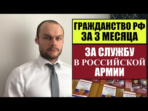 УПРОЩЕННОЕ ГРАЖДАНСТВО РОССИИ ЗА 3 МЕСЯЦА ЗА СЛУЖБУ ПО КОНТРАКТУ В ВООРУЖЕННЫХ СИЛАХ РФ. Юрист