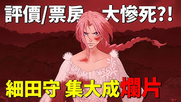 影評【永無止境的史嘉蕾】細田守生涯最爛？到底是演了什麼才會被罵成這樣？| 動畫解析