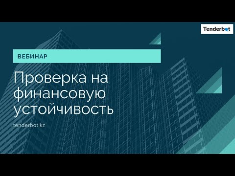 Проверка на финансовую устойчивость. Вебинар