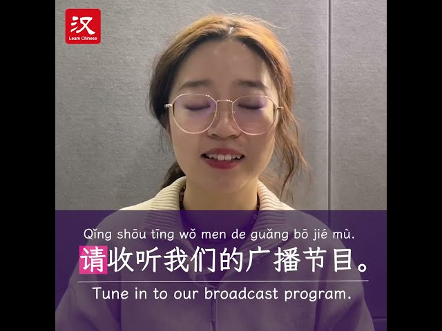 Learn Chinese in 1 min: How to say "broadcast" in Chinese?