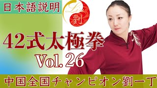 42式太極拳 第3段【27番 単鞭 下勢（dan bian xia shi）タンビエン