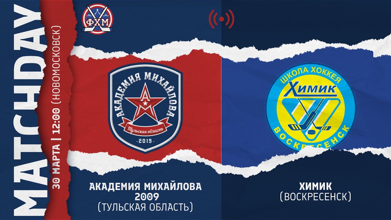 ОПМ / АКАДЕМИЯ МИХАЙЛОВА (Тул. обл.) - ХИМИК (Воскресенск) 2009 г.р ...