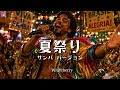 夏祭り - Whiteberry (original by JITTERIN'JINN) | サンバ ver. | 平成名曲