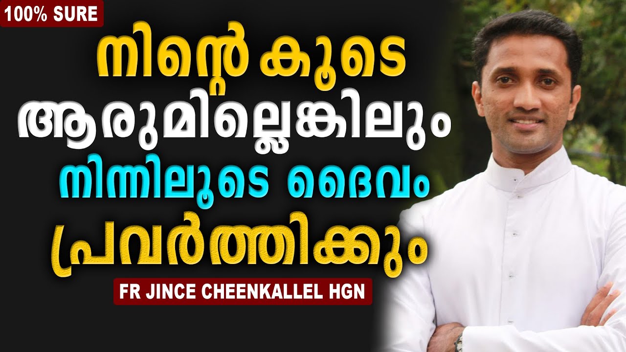 നിന്റെ കൂടെ ആരുമില്ലെങ്കിലും നിന്നിലൂടെ ദൈവം പ്രവർത്തിക്കും...| Fr Jince Cheenkallel HGN