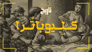 قعدة تاريخ - كلِيوبَاتْرا