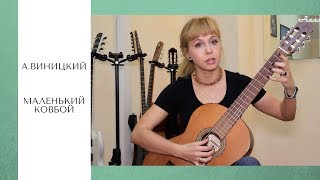 Александр Виницкий - Маленький ковбой (разбор)| Школа гитары Аллегро Казань | тел: 253-53-81