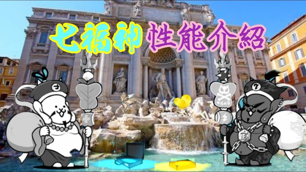 貓咪大戰爭 最強激稀有 貓咪七福神性能介紹 Youtube