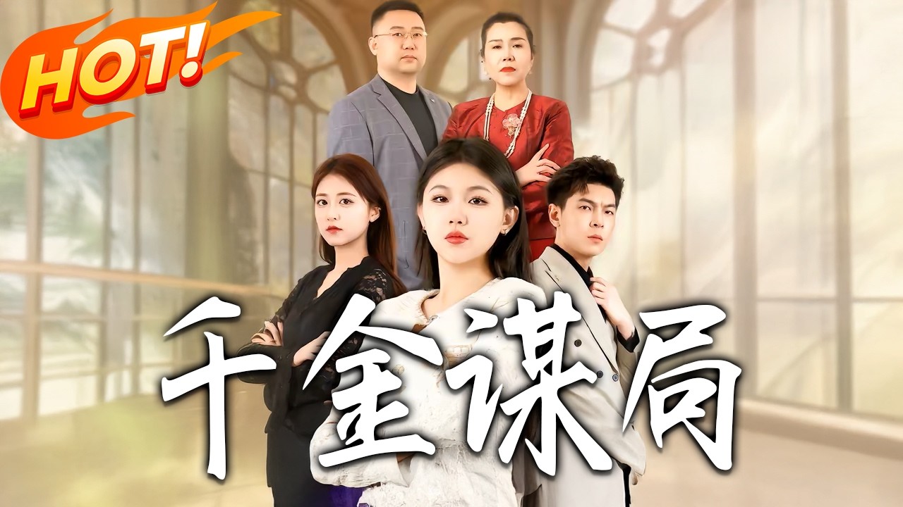 千金谋局第1-33集高清完结合集