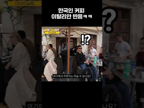 <strong>로마에서</strong> 한국인이 커피를 시키자 이탈리안 반응ㅋㅋ#shorts