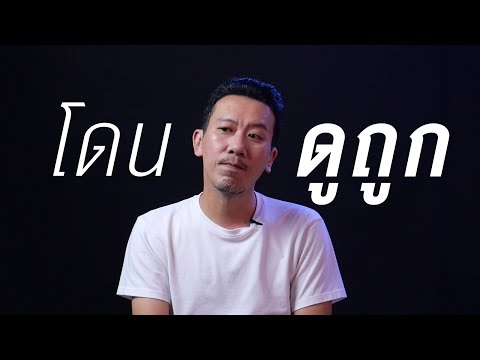 โดนดูถูก ที่แรงที่สุด | เทพลีลา