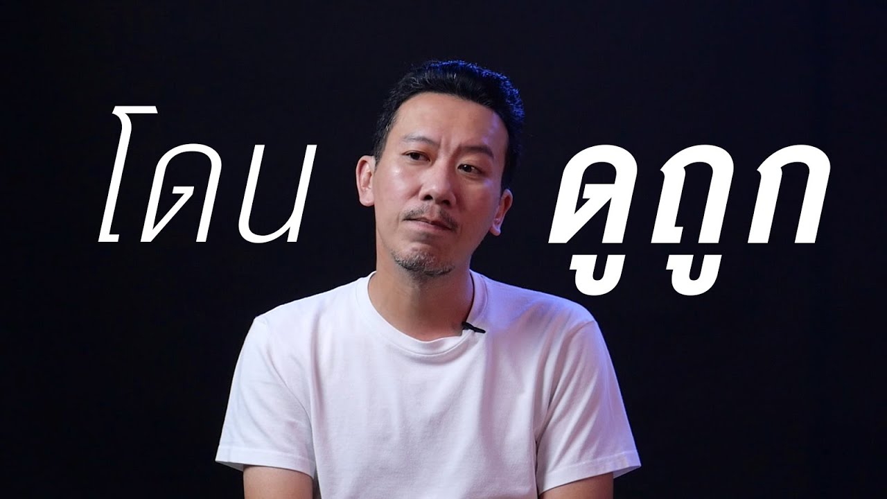 โดนดูถูก ที่แรงที่สุด | เทพลีลา