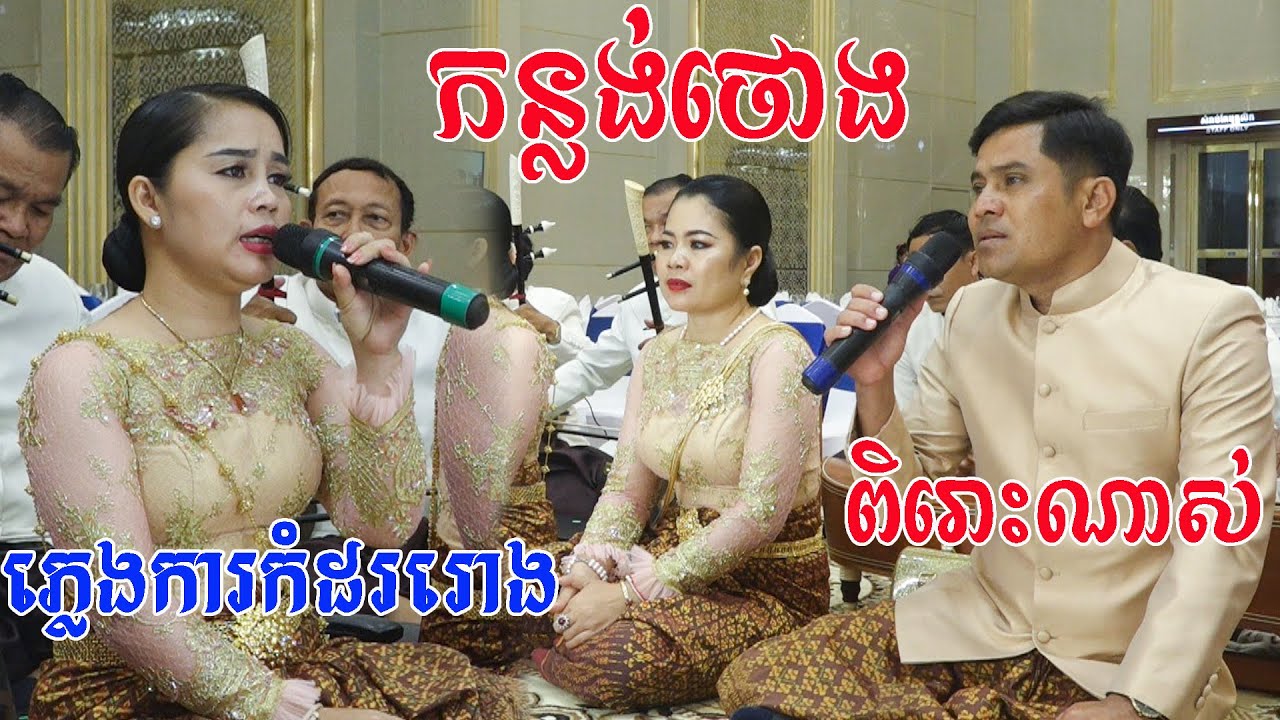 កន្លង់ថោងច្រៀងសែនពិរោះខ្លាំងណាស់ភ្លេងការកំដរោរប្រគុំដោយក្រុមភ្លេងលោកចាន់សុធីKorn Lorng Thorng