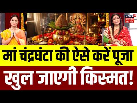 Navratri Day 3: Maa Chandraghanta की पूजा कैसे करें? जानिए मंत्र, भोग और पूजा विधि | Durga Puja