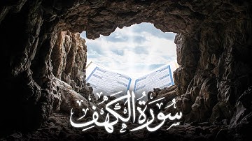 سورة الكهف || تلاوة تخشع لها القلوب || بصوت من القلب الى القلب 🕋 🕌