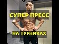 СУПЕР ПРЕСС НА ТУРНИКАХ. Два правильных упражнения.