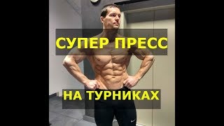 СУПЕР ПРЕСС НА ТУРНИКАХ. Два правильных упражнения.