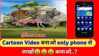 Cartoon Video Kaise Banaye || How to create cartoon animation video || How to create cartoon video