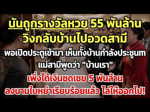 ฉันถูกลอตเตอรี่ 55 พันล้าน เลยรีบวิ่งกลับบ้านไปอวดสามี ทันทีที่เปิดประตูเข้าไปก็เห็นทุกคนในบ้านกำลัง