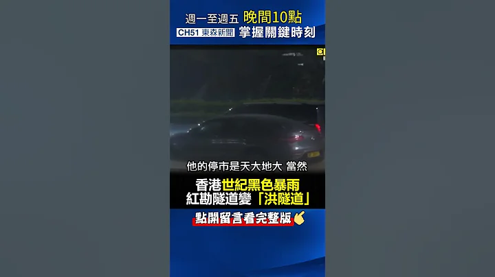 #香港 世纪黑色#暴雨 #红勘隧道 变「洪隧道」 @ebcCTime  #shorts - 天天要闻
