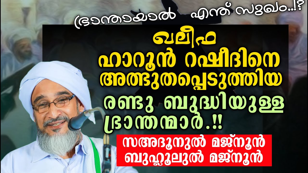 ഖലീഫ ഹാറൂൻ റഷീദിനെ അമ്പരിപ്പിച്ച രണ്ട് ബുദ്ധിയുള്ള പ്രാന്തന്മാർ!! മൗലാനാ നജീബ് മൗലവി. Najeeb moulavi