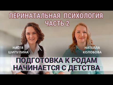 Как пережить потерю ребёнка | естественные роды или кесарево? | Перинатальная психология, 2 часть