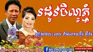 Video thumbnail of "រដូវបិណ្ឌភ្ជុំ-ណូយ វ៉ាន់ណេត&ហុឹម សុីវន  Rodov Pchum Ben  Noy Vanneth & Him Sivorn  Pchum Ben Song"