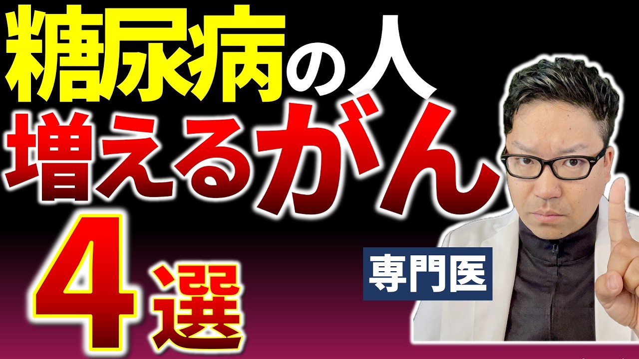 【糖尿病の人は要注意】増えるがん4選｜専門医が解説