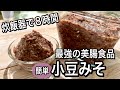 【手作り健康食品】すぐできて簡単！何でもおいしくなる万能小豆みその作り方！活用レシピ2品