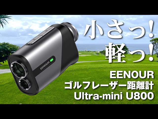 EENOUR】小さくて軽くて速い！ゴルフレーザー距離計 / Ultra-mini U800