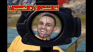 ببجى موبايل : لما تنشن لازم تصيب | PUBG MOBILE !! 🎯🤣