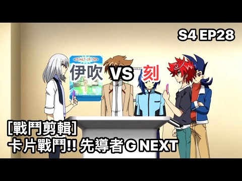 VG ヴァンガード　時空創竜杯　プレイマット　新導クロノ　伊吹コウジ ヴァンガード Vanguard 先導者 G (S4 EP28) 伊吹 vs 刻 ( 伊吹 コウジ