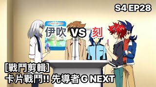 ヴァンガード Vanguard 先導者 G (S4 EP28) 伊吹 vs 刻 ( 伊吹 コウジ