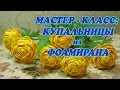 Мастер-класс купальницы из фоамирана