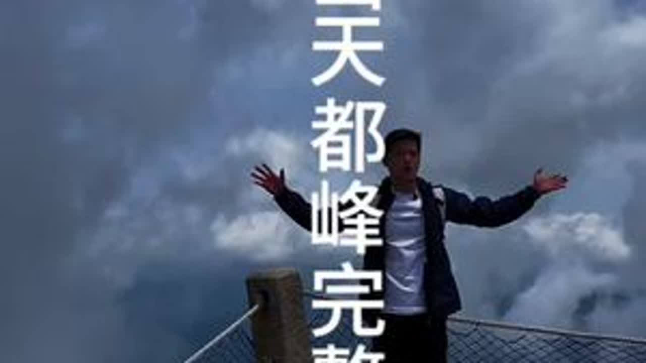 黄山天都峰路线攻略 超级实用的天都峰攻略，全程实地打卡！一定要收藏起来！对大家爬天都有非常大的帮助！#黄山 #天都峰 #黄山旅游攻略 #登黄山天下无山 #黄山查理