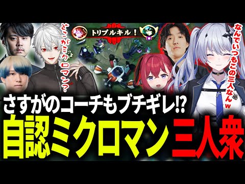【LTKスクリム】自認ミクロマン三人衆のトロール級ダイブにさすがのコーチもブチギレ!?【天帝フォルテ / ネオポルテ】