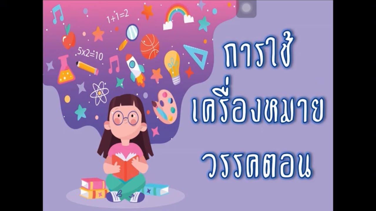 การใช้เครื่องหมายวรรคตอน ภาษาไทย ป.5