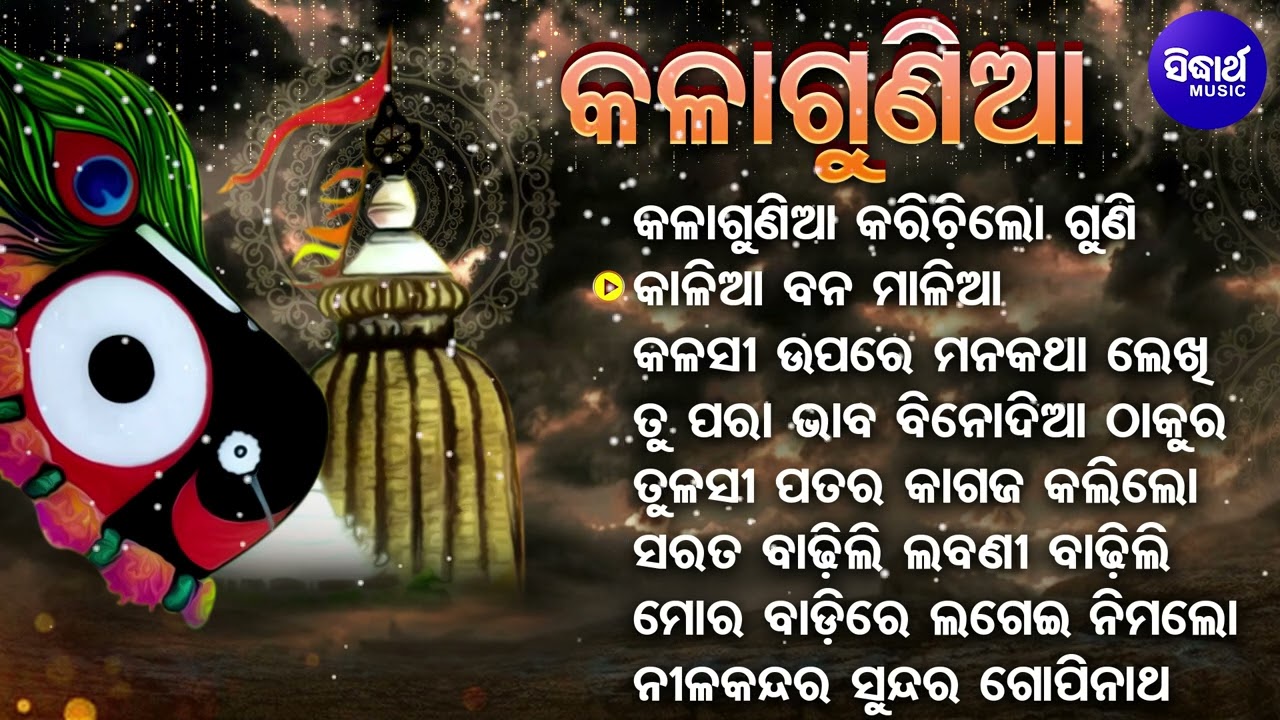 Kalaguniaa Karichi Lo Guni - Superhit Bhajan Kala Guniaa | Sarita Dash | କଲାଗୁଣିଆ କଲାଗୁଣିଆ |Sidharth
