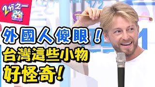 外國人都看傻眼！！台灣這些小物太驚奇？！ 2分之一強 20170823 一刀未剪版 林彥君 法比歐 – 東森綜合台