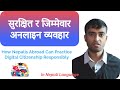Digital Citizenship for Nepali Diaspora: सुरक्षित र जिम्मेवार अनलाइन व्यवहार