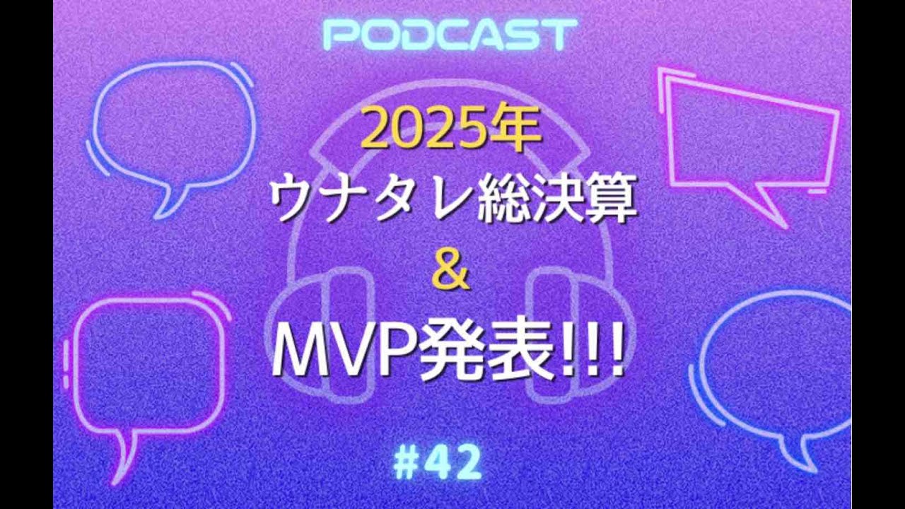 #42 2025年ウナタレ総決算｜こっそり語った本音の数々、濃厚すぎた1年とMVP発表