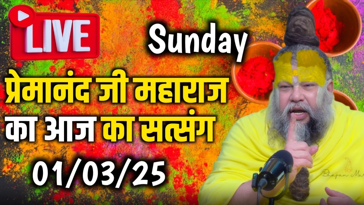 🔴 LIVE: श्री प्रेमानंद जी महाराज का आज का सत्संग | भजन, प्रवचन और कीर्तन | 01-03-2026