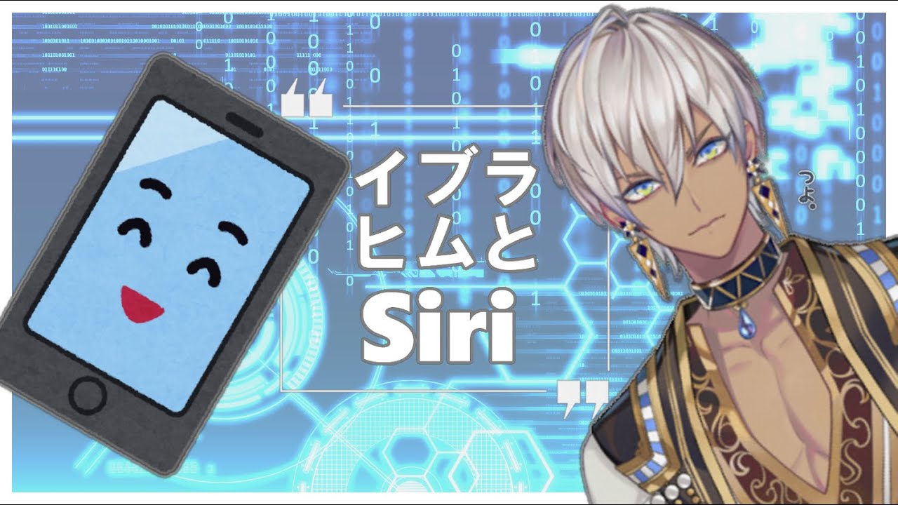 【Siriもね】イブラヒムとSiriまとめ【言ってるね】