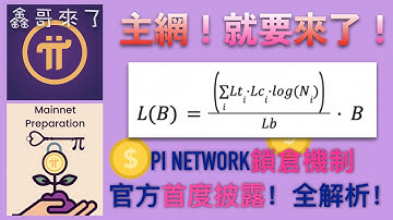 @鑫哥来了【第20期】Pi Network今日重磅更新！主網鎖倉獎勵挖幣機制公布！鎖倉機制全解說！強制先鋒暴富！全球3000萬先鋒等你加入，1Pi = 1000U共識走起！
