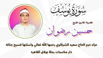 من التلاوات الرائعة ( يوسف ) لفضيلة القارئ الشيخ حسين رضوان