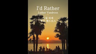 I'd Rather(그럴 바에)-Luther Vandross (루더 밴드로스) Lyric Video