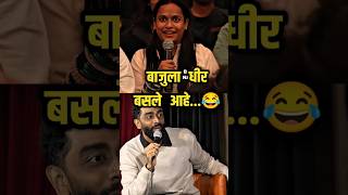 बाजुला धीर बसले आहे...😅 | Pranit More | #pranitmore #standupcomedy #standup #comedy #shorts