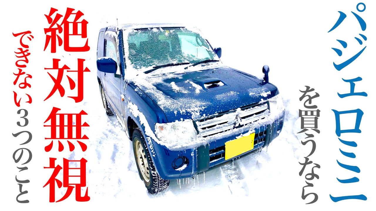 パジェロミニ 中古】新型ジムニーと迷ってる人も必見！パジェロミニ 
