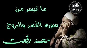 شيخ القراء محمد رفعت - ما تيسر من سورة القمر وسورة البروج