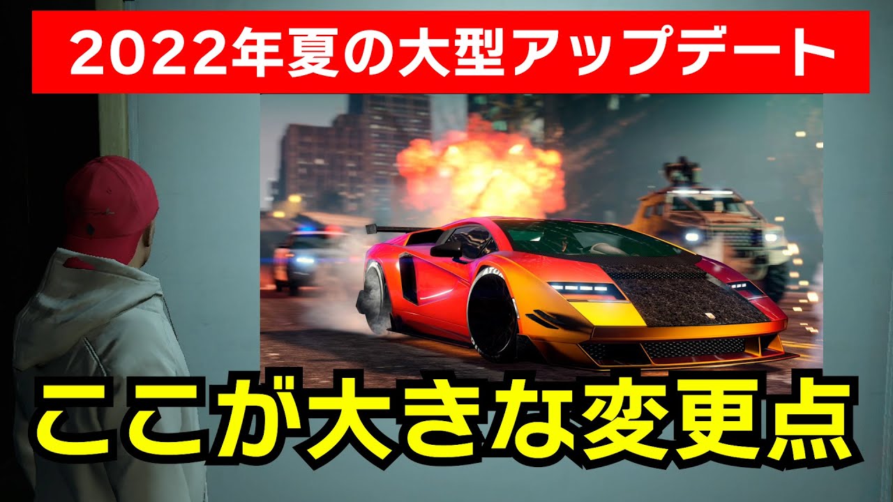 Gta5 22年夏の大型アップデートの変更点 Youtube Gta5 22年夏の大型アップデートの変更点 Youtube